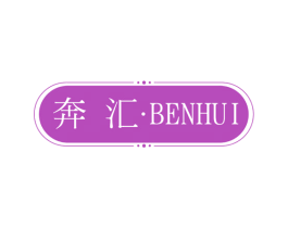 奔汇 第25类服装鞋帽商标图样