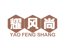 耀风尚 第25类服装鞋帽商标图样