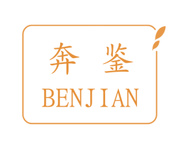 奔鉴 第25类服装鞋帽商标图样