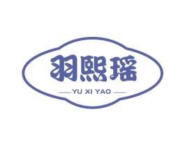 羽熙瑶 第25类服装鞋帽商标图样