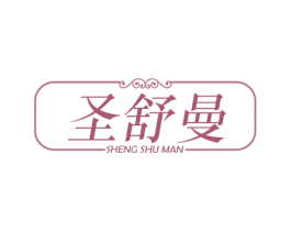 圣舒曼 第25类服装鞋帽商标图样