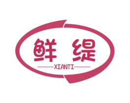 鲜缇 第25类服装鞋帽商标图样