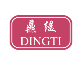 鼎缇 第25类服装鞋帽商标图样