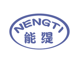 能缇 第25类服装鞋帽商标图样