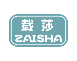 载莎 第25类服装鞋帽商标图样
