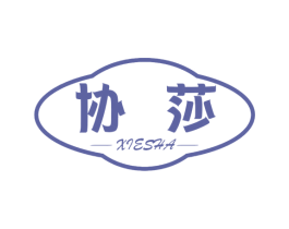 协莎 第25类服装鞋帽商标图样