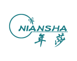 年莎 第25类服装鞋帽商标图样