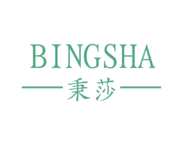 秉莎 第25类服装鞋帽商标图样