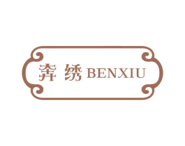 奔绣 第25类服装鞋帽商标图样