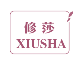 修莎 第25类服装鞋帽商标图样