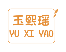 玉熙瑶 第25类服装鞋帽商标图样