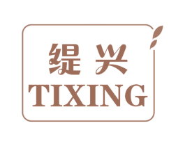 缇兴 第25类服装鞋帽商标图样