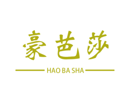 豪芭莎 第25类服装鞋帽商标图样