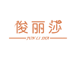 俊丽莎 第25类服装鞋帽商标图样