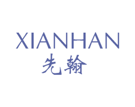 先翰 第25类服装鞋帽商标图样