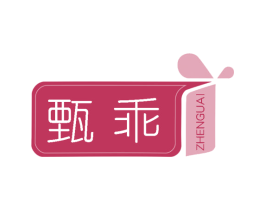甄乖 第25类服装鞋帽商标图样