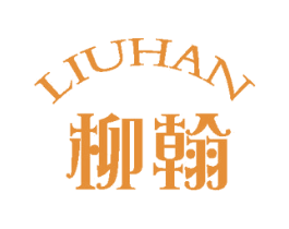 柳翰 第25类服装鞋帽商标图样