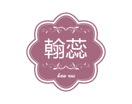 翰蕊 第25类服装鞋帽商标图样