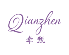 牵甄 第25类服装鞋帽商标图样