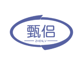 甄侣 第25类服装鞋帽商标图样