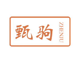 甄驹 第25类服装鞋帽商标图样