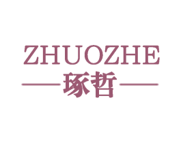 琢哲 第25类服装鞋帽商标图样