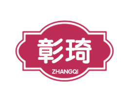 彰琦 第25类服装鞋帽商标图样