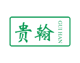 贵翰 第25类服装鞋帽商标图样