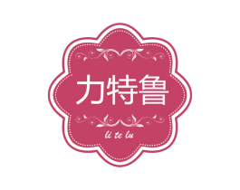 力特鲁 第25类服装鞋帽商标图样