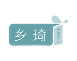 乡琦 第25类服装鞋帽商标图样