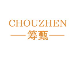 筹甄 第25类服装鞋帽商标图样