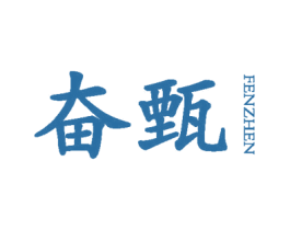 奋甄 第25类服装鞋帽商标图样