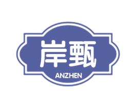 岸甄 第25类服装鞋帽商标图样