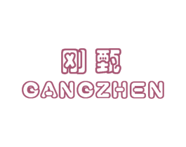 刚甄 第25类服装鞋帽商标图样
