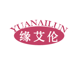 缘艾伦 第25类服装鞋帽商标图样