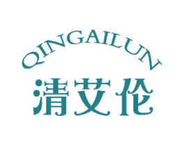 清艾伦 第25类服装鞋帽商标图样