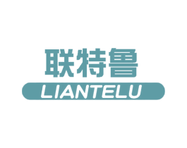联特鲁 第25类服装鞋帽商标图样