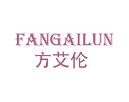 方艾伦 第25类服装鞋帽商标图样