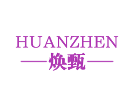 焕甄 第25类服装鞋帽商标图样