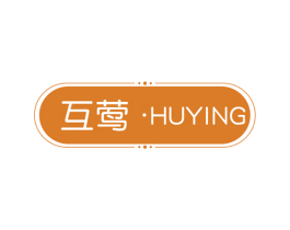 互莺 第25类服装鞋帽商标图样
