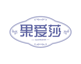 果爱莎 第25类服装鞋帽商标图样