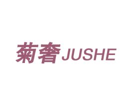 菊奢 第25类服装鞋帽商标图样