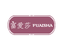 富爱莎 第25类服装鞋帽商标图样