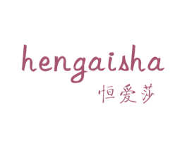 恒爱莎 第25类服装鞋帽商标图样