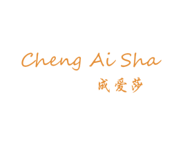 成爱莎 第25类服装鞋帽商标图样