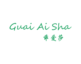 乖爱莎 第25类服装鞋帽商标图样