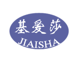基爱莎 第25类服装鞋帽商标图样