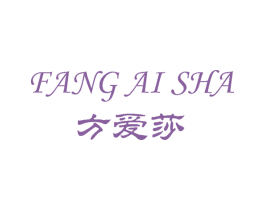 方爱莎 第25类服装鞋帽商标图样