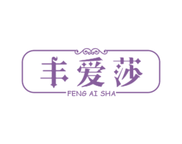 丰爱莎 第25类服装鞋帽商标图样