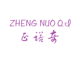 正诺奇 第25类服装鞋帽商标图样